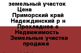 земельный участок › Цена ­ 1 400 000 - Приморский край, Надеждинский р-н, Прохладное с. Недвижимость » Земельные участки продажа   